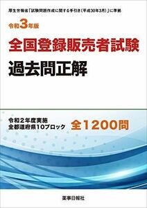 [A11779898]令和3年版 全国登録販売者試験過去問正解