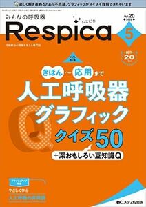 [A12240985]みんなの呼吸器 Respica(レスピカ) 2022年5号(第20巻5号)特集:きほん～応用まで　人工呼吸器グラフィッククイズ5