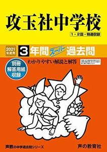 [A11443719]34攻玉社中学校 2021年度用 3年間スーパー過去問 (声教の中学過去問シリーズ) [単行本] 声の教育社