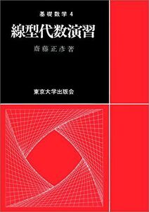 [A01510070]線型代数演習 (基礎数学 4) [単行本] 齋藤 正彦