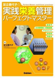 [A01611047]足立香代子の実践栄養管理パーフェクトマスター―NST・生活習慣病の栄養指導・アセスメント・検査値・栄養法がわかる!