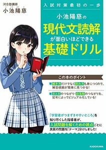 [A11914850]小池陽慈の 現代文読解が面白いほどできる基礎ドリル