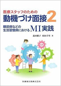 [A12296050]医療スタッフのための 動機づけ面接2 糖尿病などの生活習慣病におけるMI実践