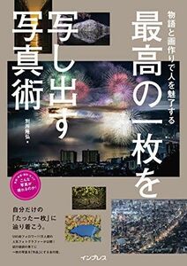 [A12296200]物語と画作りで人を魅了する 最高の一枚を写し出す写真術 (こんな写真が撮れるのか! シリーズ)