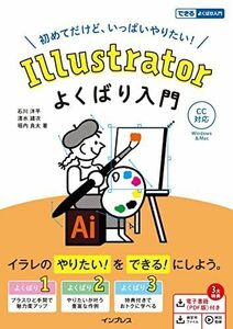 [A12296426](電子版(PDF)・練習用ファイル・解説動画付き)Illustrator よくばり入門 CC対応 (できるよくばり入門)