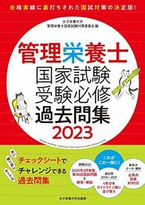 [A12296020]管理栄養士国家試験 受験必修過去問集2023 (女子栄養大学 管理栄養士国家試験 受験対策シリーズ)