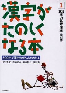 [A01800416]漢字がたのしくなる本―500字で漢字のぜんぶがわかる (1)