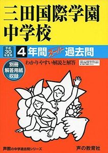 [A11637791]三田国際学園中学校4年間スーパー過去問114 平成30年度用