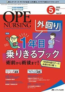 [A12296515]オペナーシング 2022年5月号(第37巻5号)特集:外回り 1 年目乗りきるブック 術前から術後まで！ 1 年目外回りナースお