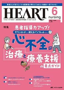 [A12296244]ハートナーシング 2023年6月号 患者指導力アップ！ ダウンロードして使えるパンフレット付き 心不全の治療と療養支援の