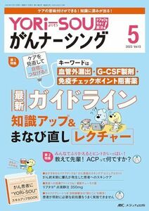 [A12296544]YORi－SOU がんナーシング 2023年5号 キーワードは血管外漏出・G-CSF製剤・免疫チェックポイント阻害薬 最