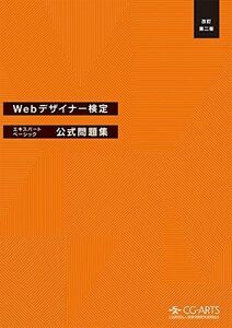 [A01670854]Webデザイナー検定 エキスパート・ベーシック公式問題集[改訂第二版]