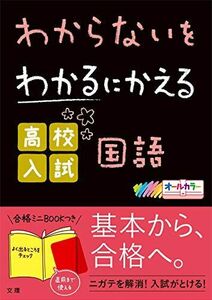 [A11315535]わからないをわかるにかえる 高校入試 国語 (オールカラー ミニブックつき)