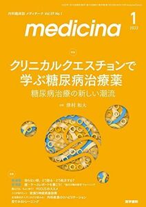 [A12295909]medicina(メディチーナ) 2022年 1月号 特集 クリニカルクエスチョンで学ぶ糖尿病治療薬-糖尿病治療の新しい潮流