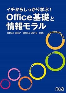 [A11472501]イチからしっかり学ぶ!Office基礎と情報モラルOffice365・Office2019対応