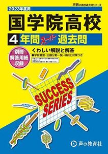 [A12149032]T24 国学院高等学校 2023年度用 4年間スーパー過去問 (声教の高校過去問シリーズ)