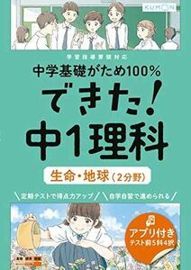 [A12295090]できた!中1理科 生命・地球(2分野) (中学基礎がため100%)