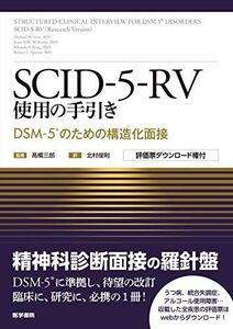 [A12295798]SCID-5-RV使用の手引き: DSM-5のための構造化面接 [評価票ダウンロード権付]