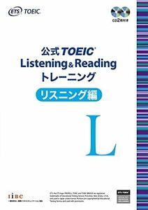 [A01477758]公式 TOEIC Listening & Reading トレーニング リスニング編