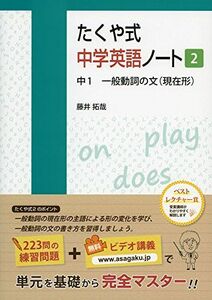 [A11970962]たくや式中学英語ノート2 中1 一般動詞の文(現在形) (たくや式中学英語ノートシリーズ)