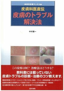 [A01933690]皮膚のトラブル解決法―皮膚科医直伝 (総合診療ブックス)