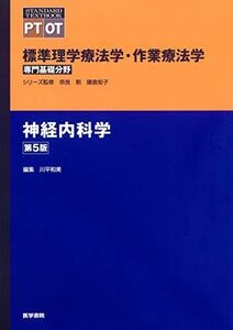 [A11329050]神経内科学 第5版 (標準理学療法学・作業療法学 専門基礎分野)