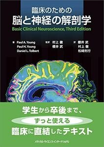 [A11855987]臨床のための脳と神経の解剖学