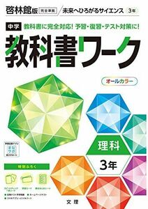 [A12192322]中学教科書ワーク 理科 3年 啓林館版 (オールカラー，付録付き) [単行本] 文理 編集部