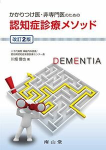 [A11426801]かかりつけ医・非専門医のための 認知症診療メソッド