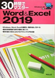 [A12295969]30時間でマスター　Word&Excel2019