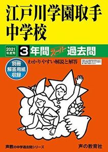 [A11426850]451江戸川学園取手中学校 2021年度用 3年間スーパー過去問 (声教の中学過去問シリーズ) [単行本] 声の教育社