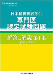 [A01404614]日本精神神経学会 専門医認定試験問題 解答と解説 第1集 〔第1回~第3回〕 [単行本] 日本精神神経学会専門医制度試験委員会