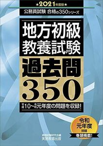 [A11355636]地方初級 教養試験 過去問350 2021年度 (公務員試験 合格の350シリーズ)