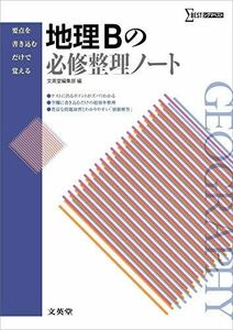 [A01357179]地理Bの必修整理ノート (要点を書き込むだけで覚える)