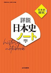 [A12282725]日本史探究 詳説日本史ノート: 日探705準拠