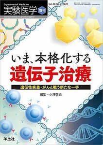 [A12026801]実験医学増刊 Vol.38 No.2 いま、本格化する 遺伝子治療?遺伝性疾患・がんと戦う新たな一手