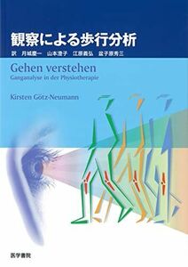 [A01058645]観察による歩行分析 [単行本] キルステン ゲッツ・ノイマン、 G¨otz‐Neumann，Kirsten、 慶一， 月城、 義