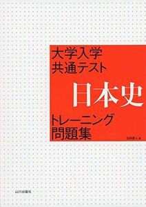 [A11448889]大学入学共通テスト 日本史トレーニング問題集 [単行本] 仙田直人