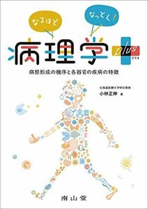 [A12295849]なるほどなっとく!病理学 plus: 病態形成の機序と各器官の疾病の特徴