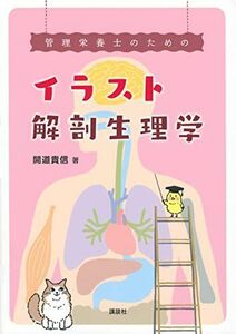 [A12294354]管理栄養士のためのイラスト解剖生理学 (栄養士テキストシリーズ)