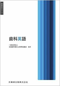 [A12292895]歯科衛生学シリーズ 歯科英語