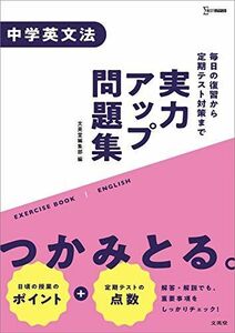 [A11753272]実力アップ問題集 中学英文法 (中学実力アップ問題集) [単行本（ソフトカバー）] 文英堂編集部