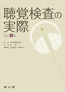 [A11268277]聴覚検査の実際 [単行本] 日本聴覚医学会