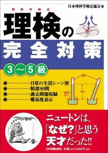 [A01082187]理検の完全対策 (3~5級) 日本理科学検定協会