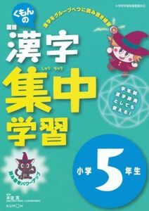 [A12293048]くもんの国語漢字集中学習小学5年生