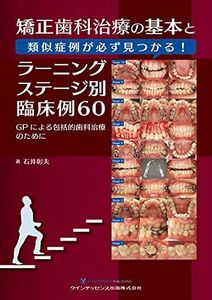 [A12295841]矯正歯科治療の基本と類似症例が必ず見つかる! ラーニングステージ別臨床例60