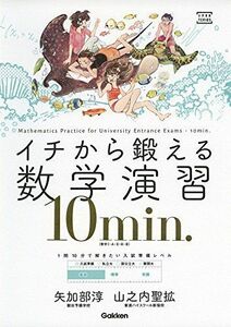 [A01574269]イチから鍛える数学演習10min. (大学受験TERIOS) [単行本] 矢加部淳; 山之内聖拡