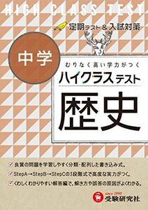 [A01598473]中学 歴史 ハイクラステスト:定期テスト&入試対策 (受験研究社) [単行本] 受験研究社; 中学社会問題研究会