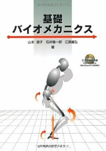 [A01003952]基礎バイオメカニクス 3次元動作分析CD-ROM付(Windows XPのみ対応) 山本 澄子、 石井 慎一郎; 江原 義弘