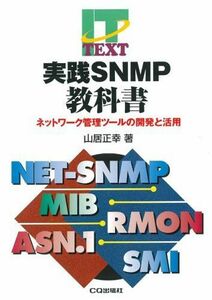 [A01679201]実践SNMP教科書: ネットワーク管理ツールの開発と活用 v3対応 (IT TEXT)